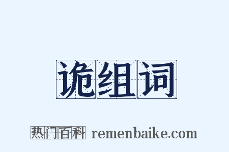诡组词是什么意思的图片